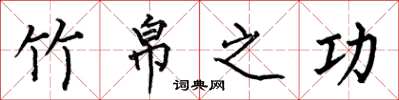 何伯昌竹帛之功楷书怎么写