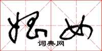 王冬龄娼女草书怎么写