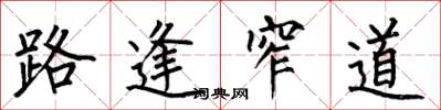 何伯昌路逢窄道楷书怎么写