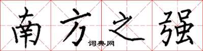 何伯昌南方之强楷书怎么写