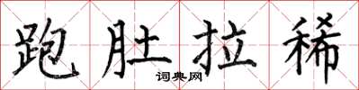 何伯昌跑肚拉稀楷书怎么写
