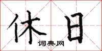 何伯昌休日楷书怎么写