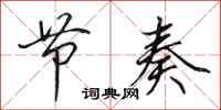 田英章节奏行书怎么写