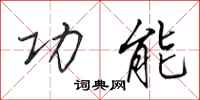 田英章功能行书怎么写