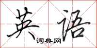 田英章英语行书怎么写