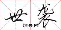 田英章世袭行书怎么写