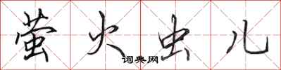 田英章萤火虫儿行书怎么写