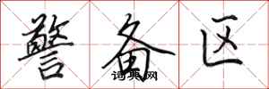 田英章警备区行书怎么写