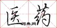 田英章医药行书怎么写