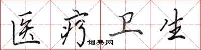 田英章医疗卫生行书怎么写