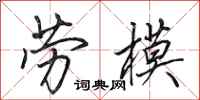 田英章劳模行书怎么写