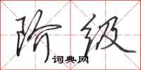 田英章阶级行书怎么写