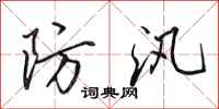 田英章防汛行书怎么写