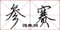 田英章参赛行书怎么写
