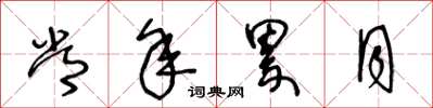 王冬龄常年累月草书怎么写