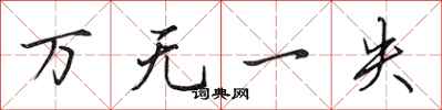 田英章万无一失行书怎么写