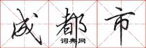 田英章成都市行书怎么写