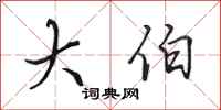 田英章大伯行书怎么写