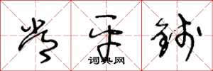 王冬龄常平钱草书怎么写