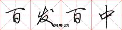 田英章百发百中行书怎么写