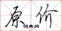 田英章原价行书怎么写