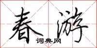 田英章春游行书怎么写