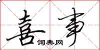 田英章喜事行书怎么写