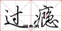 田英章过瘾行书怎么写
