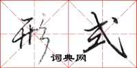 田英章形式行书怎么写