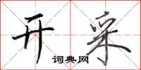 田英章开采行书怎么写