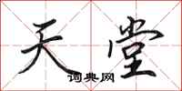田英章天堂行书怎么写