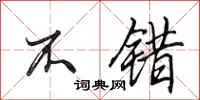 田英章不错行书怎么写