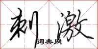 田英章刺激行书怎么写