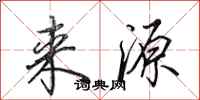 田英章来源行书怎么写