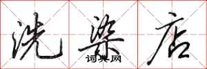 田英章洗染店行书怎么写