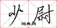 田英章少尉行书怎么写