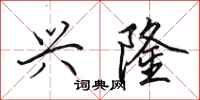 田英章兴隆行书怎么写