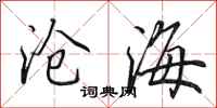 田英章沧海行书怎么写