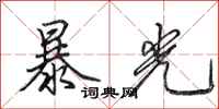 田英章暴光行书怎么写