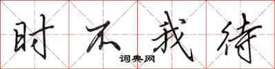 田英章时不我待行书怎么写