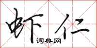 田英章虾仁行书怎么写