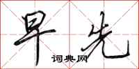 田英章早先行书怎么写