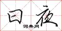 田英章日夜行书怎么写