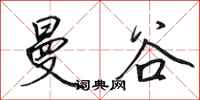 田英章曼谷行书怎么写