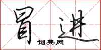 田英章冒进行书怎么写