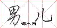 田英章男儿行书怎么写