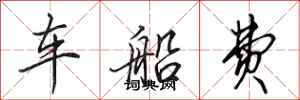 田英章车船费行书怎么写