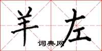 何伯昌羊左楷书怎么写