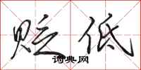 田英章贬低行书怎么写