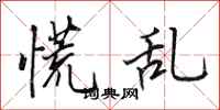 田英章慌乱行书怎么写